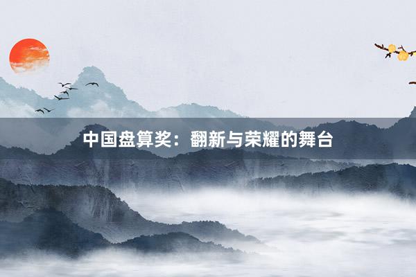 中国盘算奖：翻新与荣耀的舞台